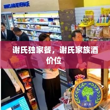 謝氏獨家餐，謝氏家族酒價位 