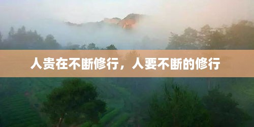 人貴在不斷修行，人要不斷的修行 