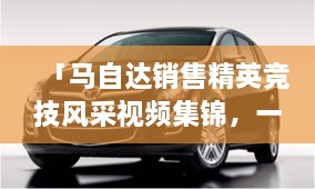 「馬自達(dá)銷售精英競(jìng)技風(fēng)采視頻集錦，一睹銷售比賽的激烈現(xiàn)場(chǎng)」
