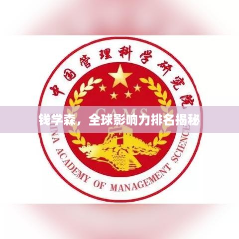 錢學(xué)森，全球影響力排名揭秘