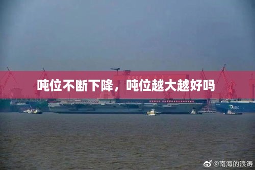 噸位不斷下降，噸位越大越好嗎 