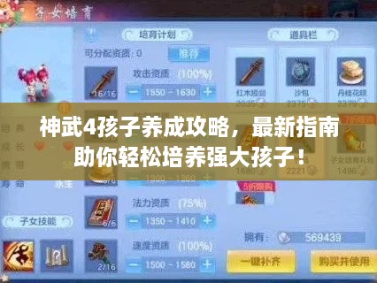 神武4孩子養(yǎng)成攻略，最新指南助你輕松培養(yǎng)強(qiáng)大孩子！