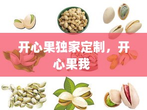 開(kāi)心果獨(dú)家定制，開(kāi)心果我 