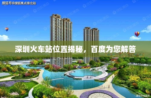深圳火車站位置揭秘，百度為您解答