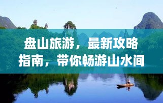盤山旅游，最新攻略指南，帶你暢游山水間！