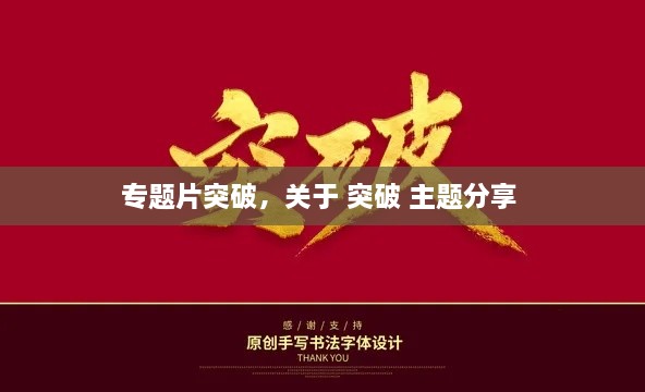 專題片突破，關于 突破 主題分享 