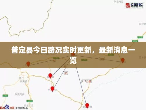 普定縣今日路況實時更新，最新消息一覽