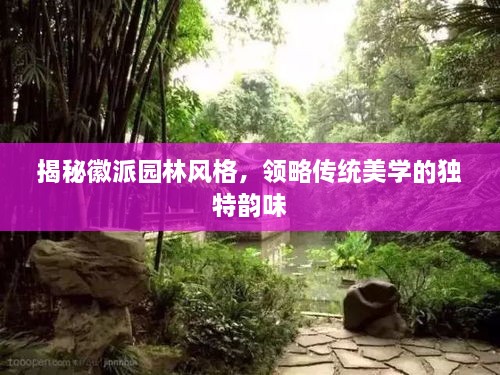揭秘徽派園林風(fēng)格，領(lǐng)略傳統(tǒng)美學(xué)的獨(dú)特韻味