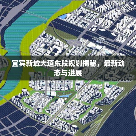 宜賓新城大道東段規(guī)劃揭秘，最新動(dòng)態(tài)與進(jìn)展