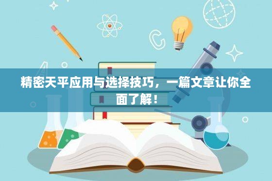 精密天平應(yīng)用與選擇技巧，一篇文章讓你全面了解！