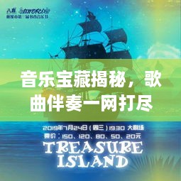 音樂寶藏揭秘，歌曲伴奏一網(wǎng)打盡，百度音樂探索之旅啟程！