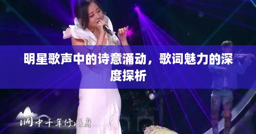明星歌聲中的詩意涌動，歌詞魅力的深度探析
