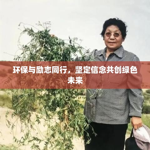 環(huán)保與勵志同行，堅(jiān)定信念共創(chuàng)綠色未來
