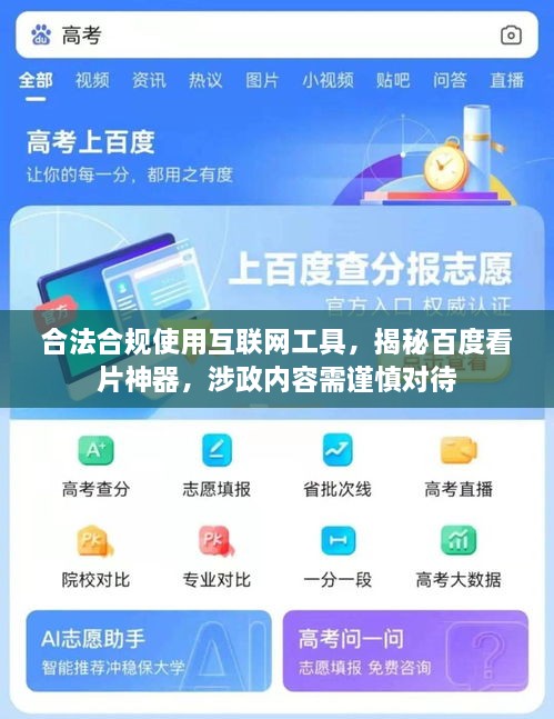 合法合規(guī)使用互聯(lián)網(wǎng)工具，揭秘百度看片神器，涉政內(nèi)容需謹(jǐn)慎對待