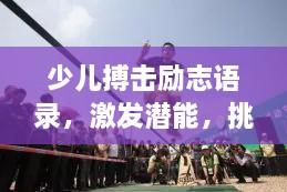少兒搏擊勵志語錄，激發(fā)潛能，挑戰(zhàn)自我極限！