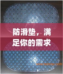 防滑墊，滿足你的需求，百度為你解析