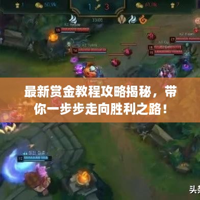最新賞金教程攻略揭秘，帶你一步步走向勝利之路！
