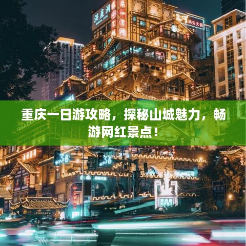 重慶一日游攻略，探秘山城魅力，暢游網(wǎng)紅景點(diǎn)！