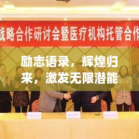 勵志語錄，輝煌歸來，激發(fā)無限潛能的力量！