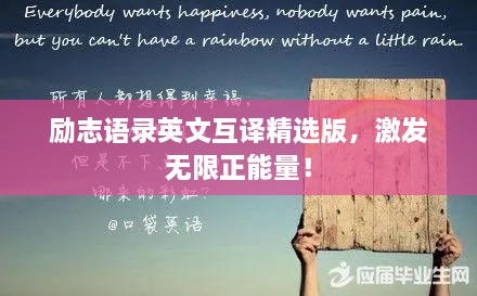 勵志語錄英文互譯精選版，激發(fā)無限正能量！