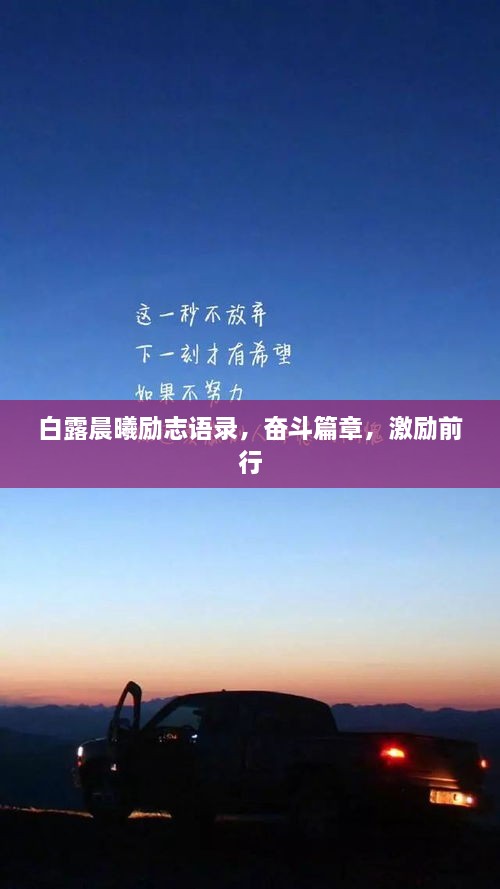 白露晨曦勵志語錄，奮斗篇章，激勵前行