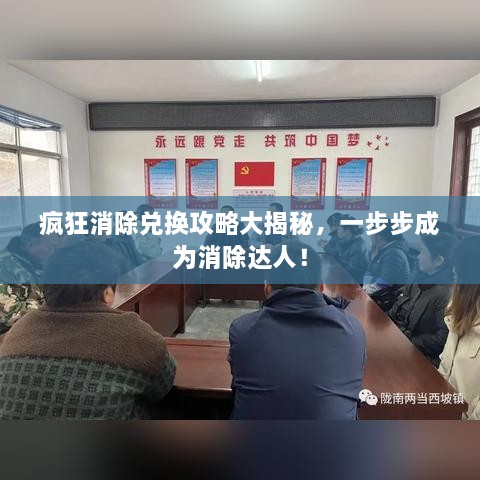 瘋狂消除兌換攻略大揭秘，一步步成為消除達人！