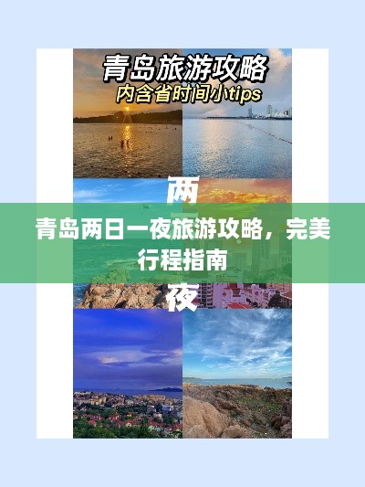 青島兩日一夜旅游攻略，完美行程指南