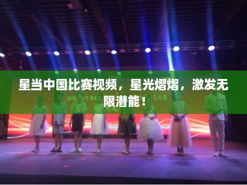 星當中國比賽視頻，星光熠熠，激發(fā)無限潛能！