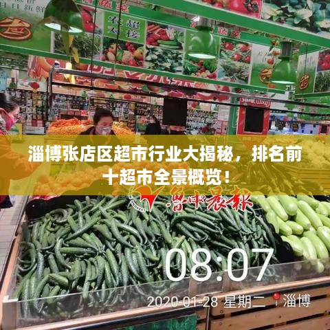 淄博張店區(qū)超市行業(yè)大揭秘，排名前十超市全景概覽！