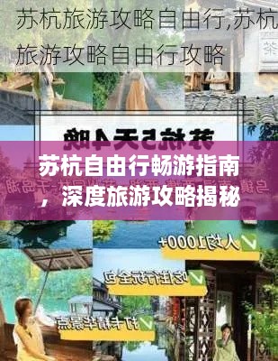 蘇杭自由行暢游指南，深度旅游攻略揭秘！