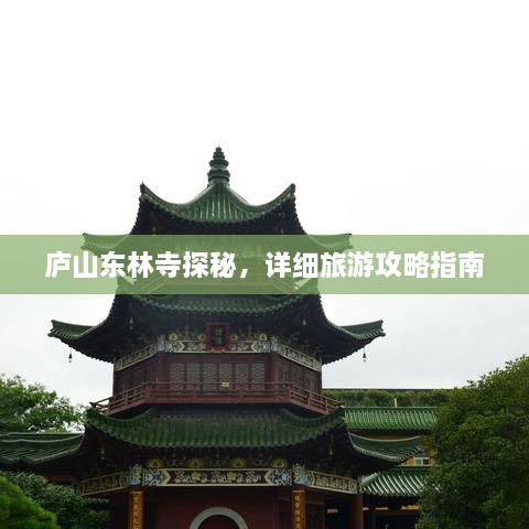廬山東林寺探秘，詳細(xì)旅游攻略指南