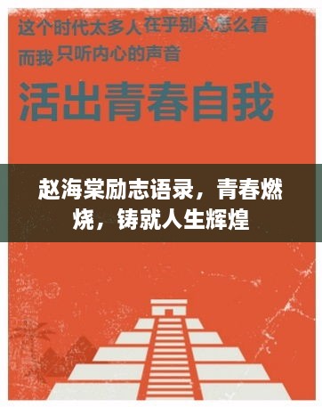 趙海棠勵(lì)志語(yǔ)錄，青春燃燒，鑄就人生輝煌
