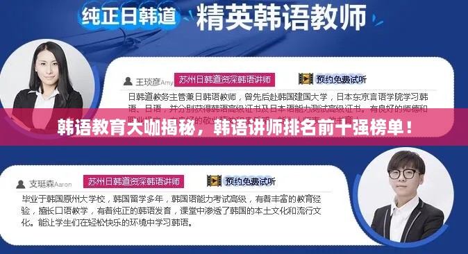 韓語教育大咖揭秘，韓語講師排名前十強榜單！