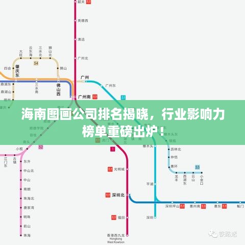 海南圖畫公司排名揭曉，行業(yè)影響力榜單重磅出爐！