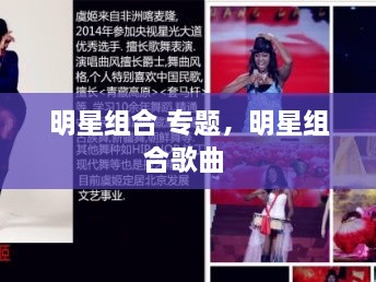 明星組合 專題，明星組合歌曲 