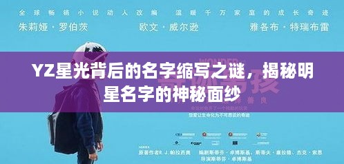 YZ星光背后的名字縮寫之謎，揭秘明星名字的神秘面紗