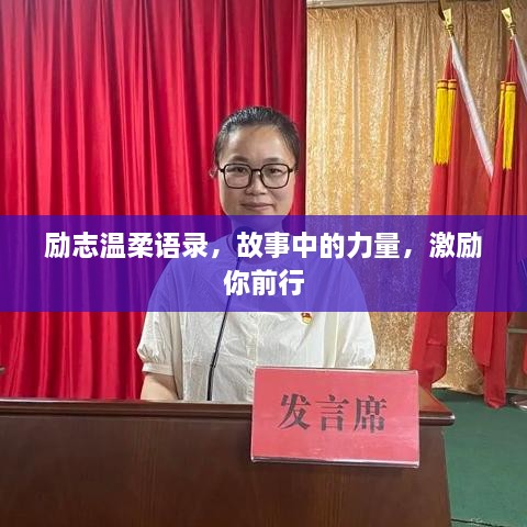 勵志溫柔語錄，故事中的力量，激勵你前行
