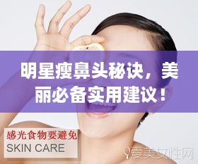 明星瘦鼻頭秘訣，美麗必備實用建議！