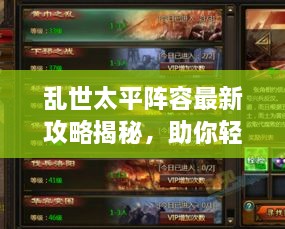 亂世太平陣容最新攻略揭秘，助你輕松搭配強力隊伍！