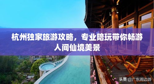 杭州獨家旅游攻略，專業(yè)陪玩帶你暢游人間仙境美景