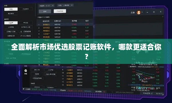 全面解析市場優(yōu)選股票記賬軟件，哪款更適合你？