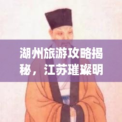 湖州旅游攻略揭秘，江蘇璀璨明珠不容錯(cuò)過！