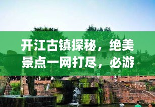 開江古鎮(zhèn)探秘，絕美景點(diǎn)一網(wǎng)打盡，必游旅游攻略！