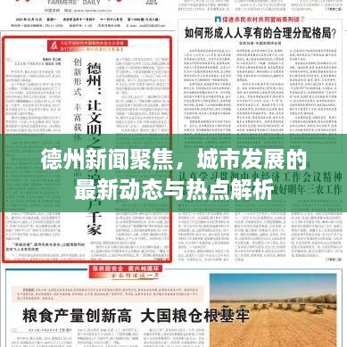 德州新聞聚焦，城市發(fā)展的最新動(dòng)態(tài)與熱點(diǎn)解析