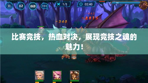 比賽競技，熱血對決，展現(xiàn)競技之魂的魅力！