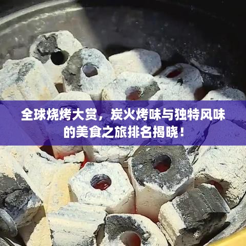 全球燒烤大賞，炭火烤味與獨(dú)特風(fēng)味的美食之旅排名揭曉！