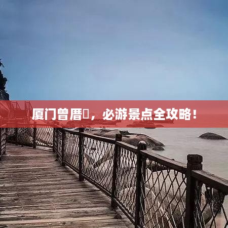 廈門曾厝垵，必游景點(diǎn)全攻略！