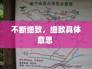 不斷細(xì)致，細(xì)致具體意思 