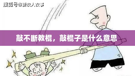 敲不斷教棍，敲棍子是什么意思 