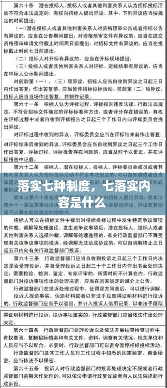 落實七種制度，七落實內容是什么 